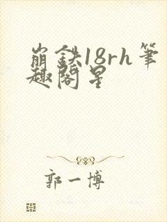 崩铁18rh笔趣阁星