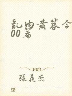 乱肉黄蓉合集500篇封面