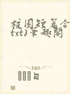 校园短篇合集(txt)笔趣阁