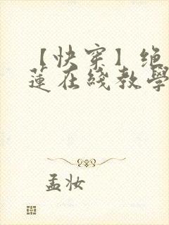 【快穿】绝美白莲在线教学漫画