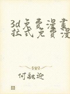 3d免费漫画下拉式免费漫画