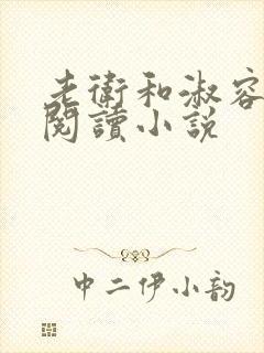 老卫和淑容全文阅读小说