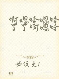 啊嗯哈嗯哈受不了了啊嗯哈嗯