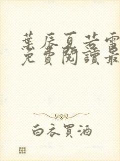 叶辰夏若雪全文免费阅读最新章节7541