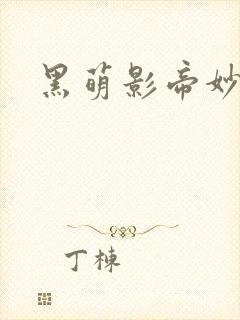 黑萌影帝妙探妻