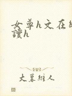 女尊h文在线阅读h