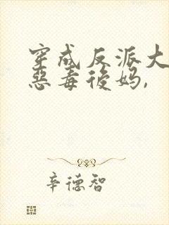 穿成反派大佬的恶毒后妈,