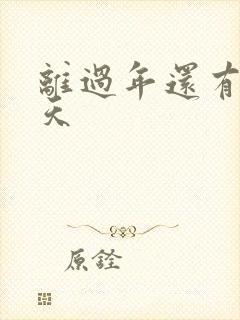 离过年还有多少天封面