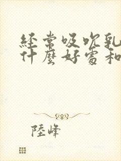 经常吸吮乳头有什么好处和坏处