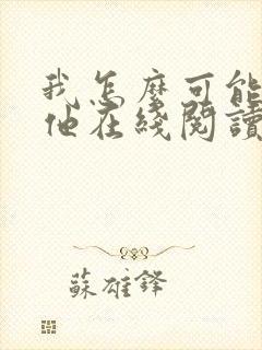 我怎么可能喜欢他在线阅读