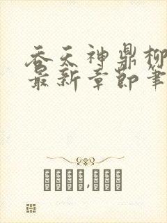 吞天神鼎柳无邪最新章节笔趣阁