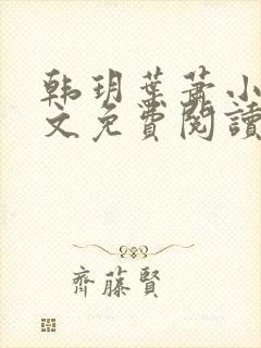 韩玥叶萧小说全文免费阅读最新章节封面