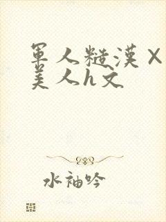 军人糙汉×双性美人h文封面