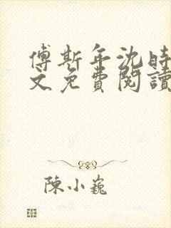 傅斯年沈时微全文免费阅读笔趣阁