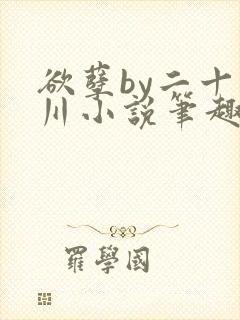 欲孽by二十迷川小说笔趣阁最新章节封面