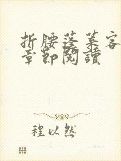 折腰蓬莱客最新章节阅读封面