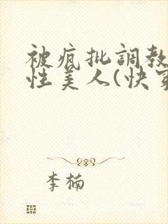 被疯批调教的双性美人(快穿 np)