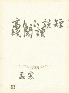 高h小说短篇在线阅读封面