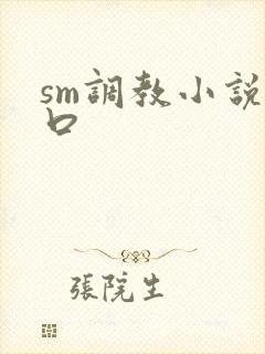 sm调教小说重口