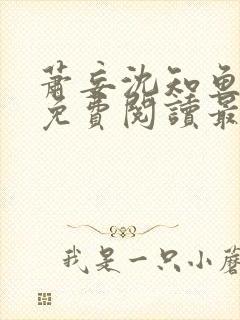 萧妄沈知鱼全文免费阅读最新章节