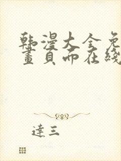 韩漫大全免费漫画页面在线看漫画下载大结局