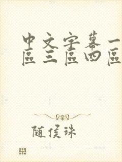 中文字幕一区二区三区四区人妻少妇