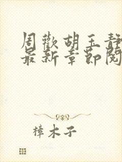 周欢胡玉静小说最新章节阅读封面