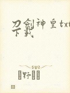 刀剑神皇txt下载封面