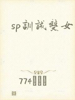 sp训诫双女主