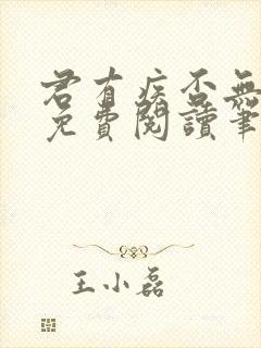 君有疾否无删减免费阅读笔趣阁txt