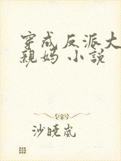 穿成反派大佬的亲妈 小说