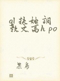 gl 扶她 调教文高h po