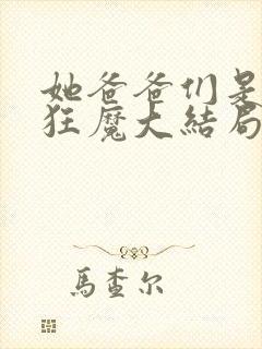 她爸爸们是宠女狂魔大结局