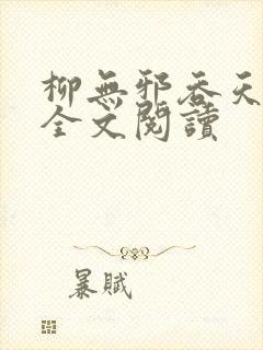 柳无邪吞天神鼎全文阅读