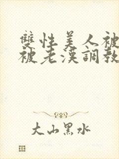 双性美人被催眠被老汉调教封面