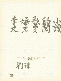 李妩歌的小说全文免费阅读