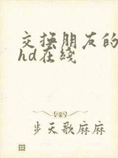 交换朋友的妻子hd在线