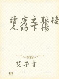 靖康之耻后宫女人的下场封面