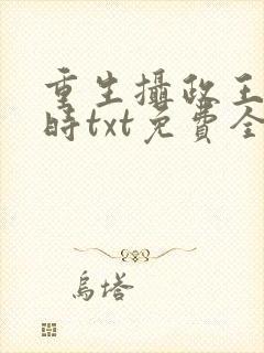 重生摄政王少年时txt免费全本小说
