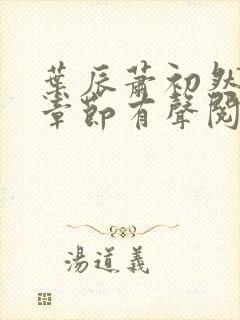 叶辰萧初然最新章节有声阅读