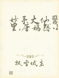 妙手大仙医陈万里,唐嫣然小说免费阅读