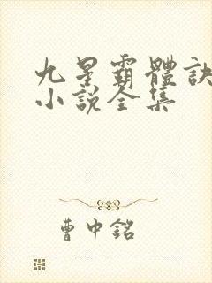 九星霸体诀有声小说全集