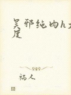 吴邪纯肉h大尺度