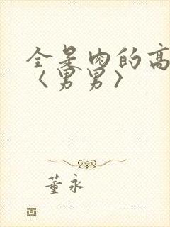 全是肉的高h文〈男男〉