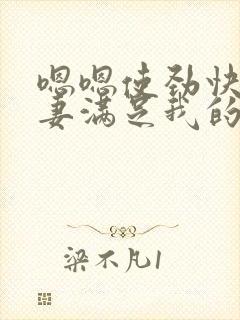 嗯嗯使劲快点娇妻满足我的绿帽欲封面