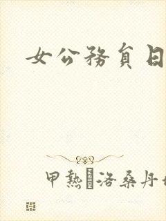 女公务员日记封面