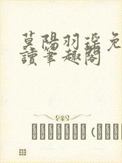 莫阳羽瑶免费阅读笔趣阁