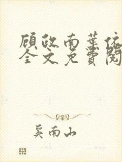 顾政南叶依小说全文免费阅读最新章节