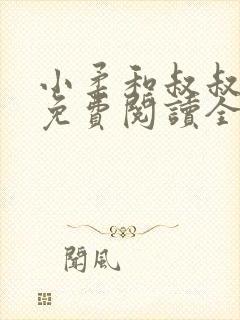 小柔和叔叔小说免费阅读全文