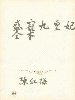 盛宠九皇妃免费全本